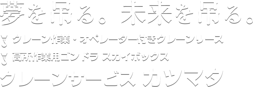 夢を吊る。未来を吊る。